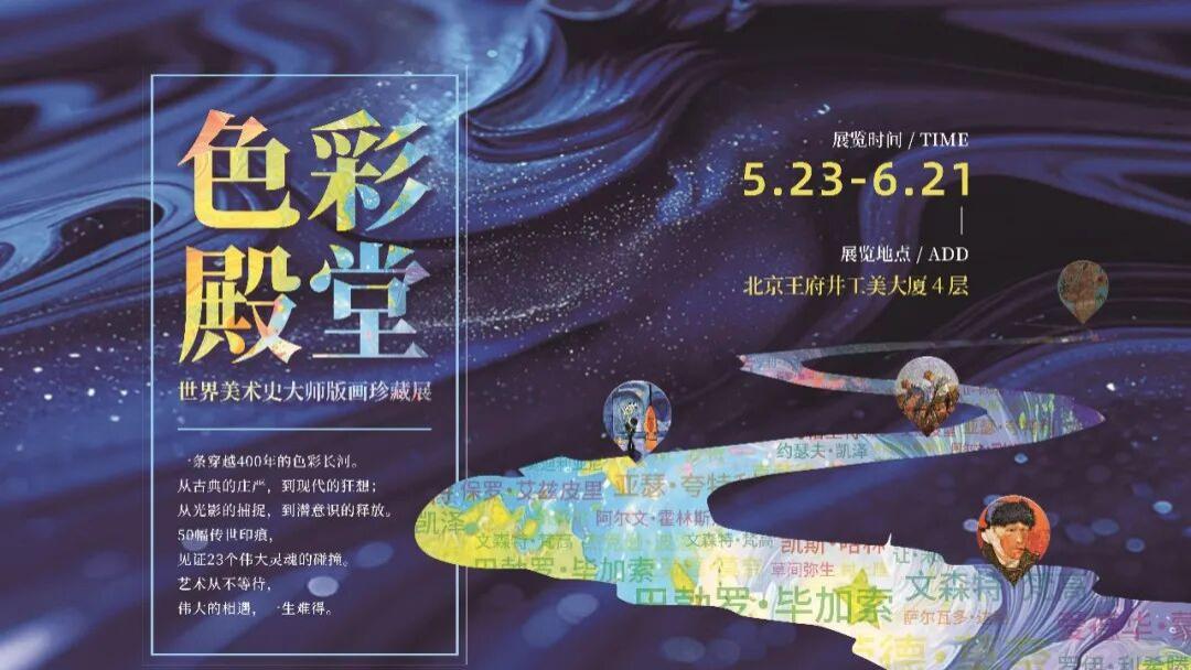 展讯 | 色彩殿堂——世界美术史大师版画珍藏展即将启幕！