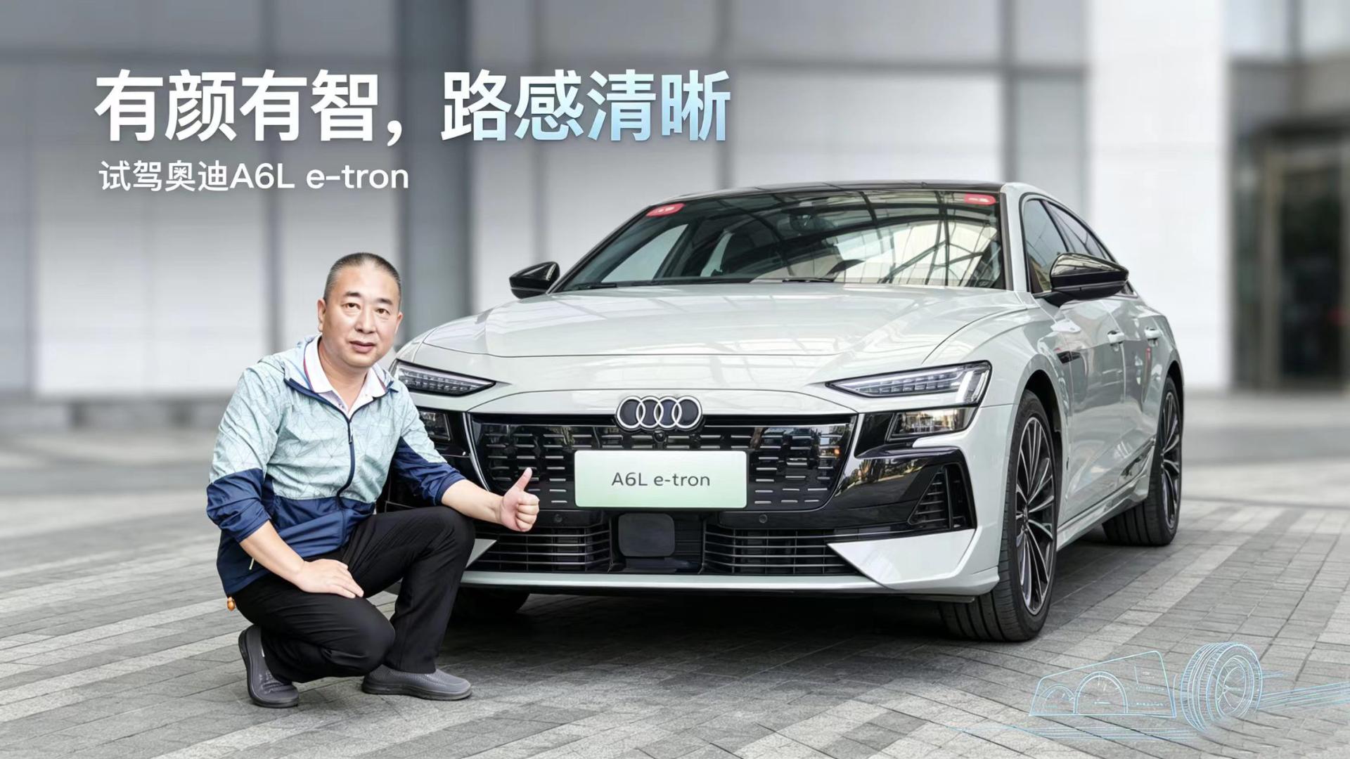 奥迪A6L e-tron咋样？试驾后我知道了答案