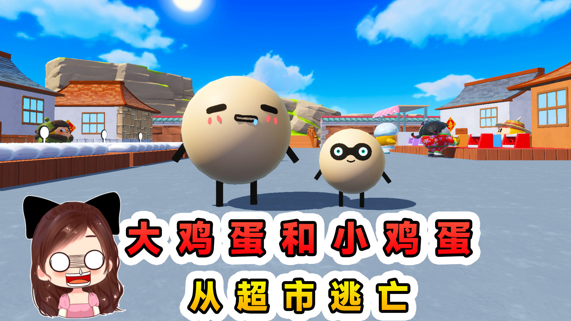 蛋仔派对：大鸡蛋和小鸡蛋？掉进原始部落，这该怎么回家！