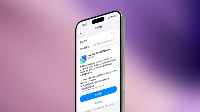 iOS 26.5 Beta 版又更新，附升级建议！