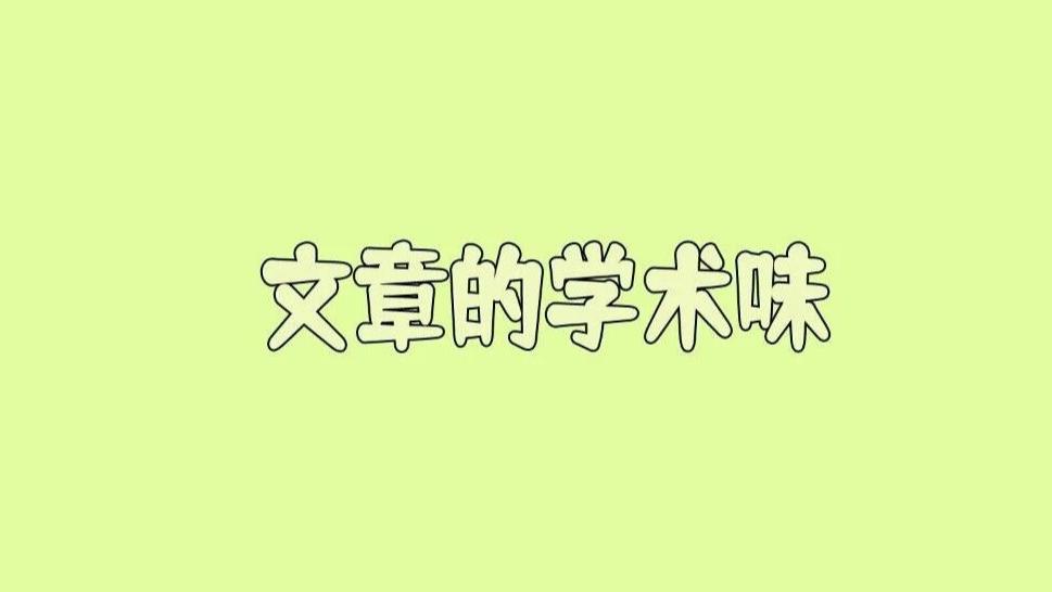 这位学生说，他导师说他写的文章“没有学术味儿”，到底什么是“学术味儿”？有没有具体的标准？