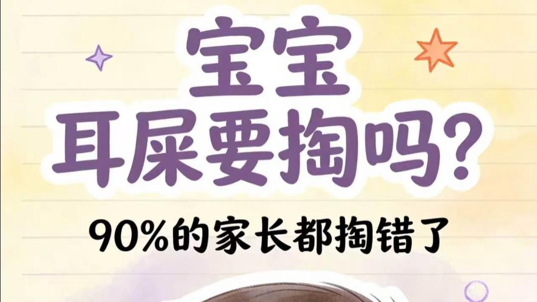 宝宝耳屎堆积如山？掏还是不掏，新手爸妈必看的保命指南