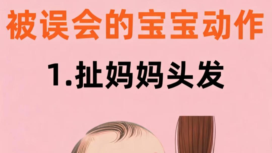 宝宝这些“坏习惯”其实是在变聪明，爸妈别再误会了！