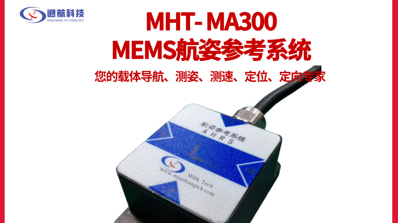 技术解析 MA300：航姿参考系统的精度优化与场景适配逻辑