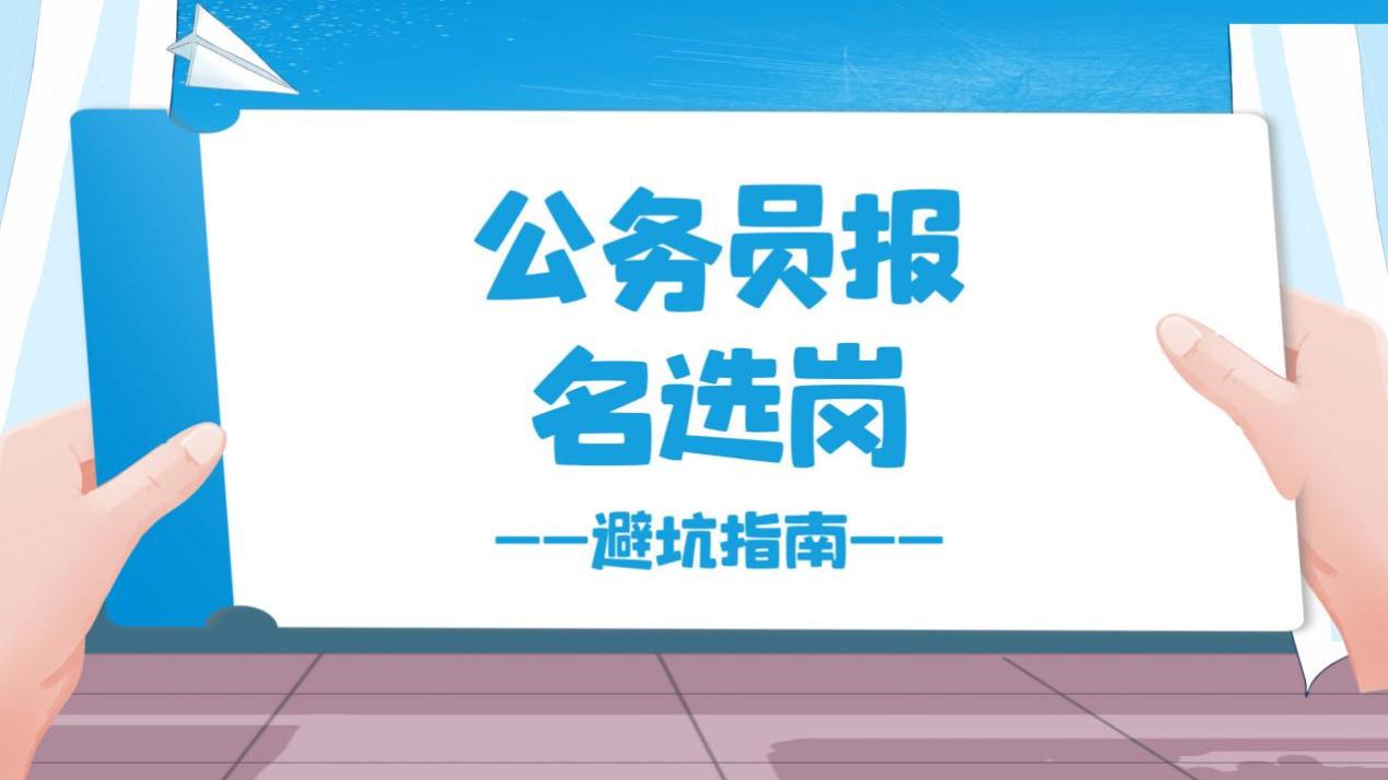 公务员报名选岗避坑指南：4条实用建议，助你提升上岸几率