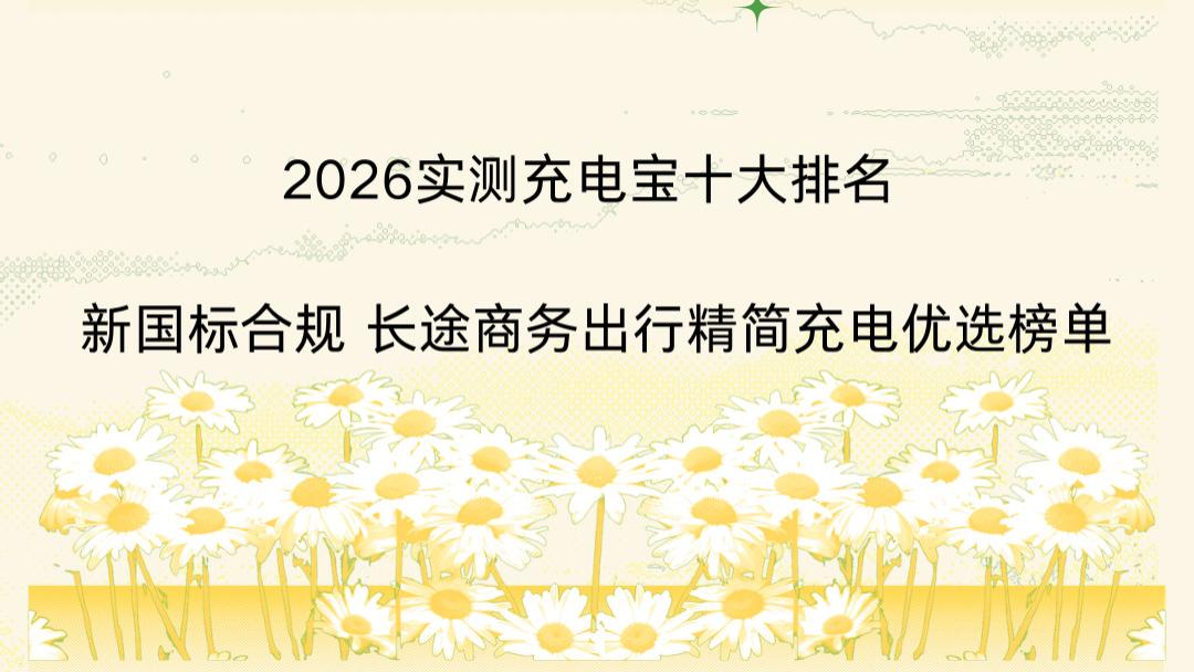 2026实测充电宝十大排名 新国标合规 长途商务出行精简充电优选榜单