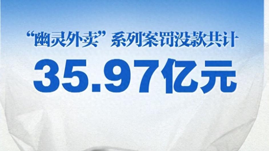 36亿罚单能砸死“幽灵外卖”吗？