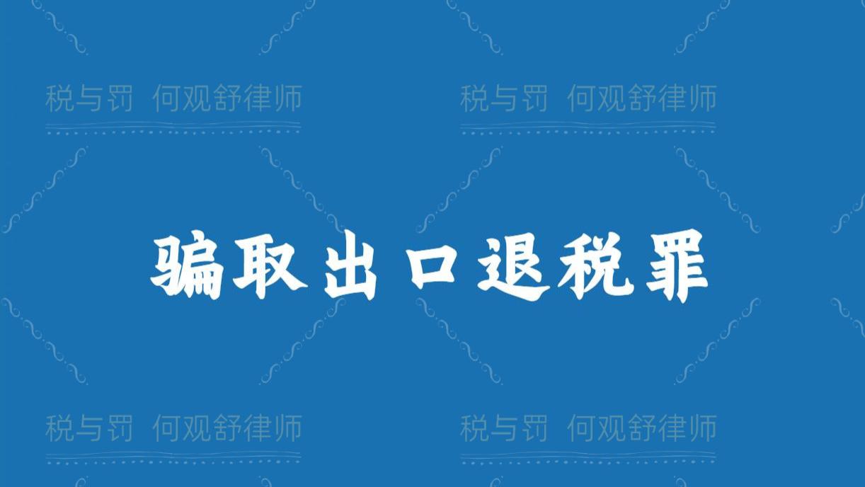 为什么说低值高报并不必然构成骗取出口退税罪？