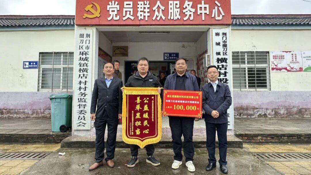 恩捷新材料捐赠仪式在荆门市掇刀区横店村举行