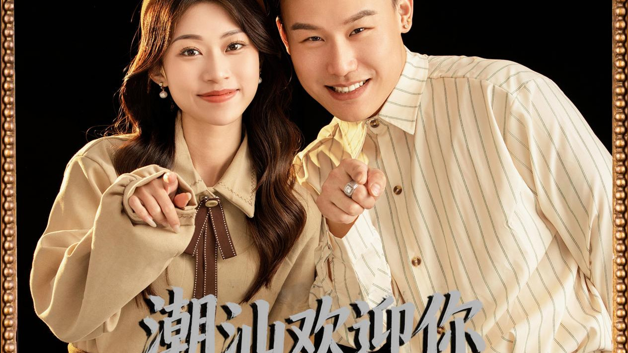 潮汕鱼儿与杨洁新携手献唱《潮汕欢迎你》 把潮汕唱给世界听