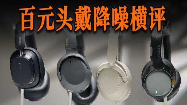 平价好用的头戴式耳机有哪些？精选平价头戴式耳机排行榜前十名