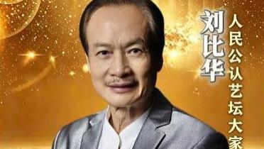 【刘比华——文化艺术界精英人物】•人民公认艺坛大家