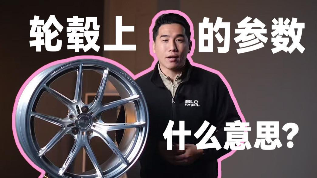 轮毂上的参数什么意思？小白看这条秒懂