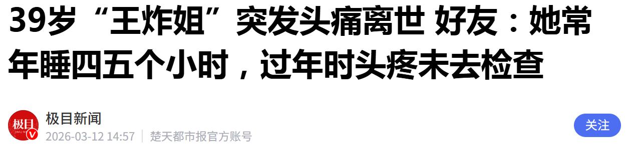 名为“王炸姐”的主播直播时不幸离世，年仅39岁。
 
很多人说夜间直播伤身体，要