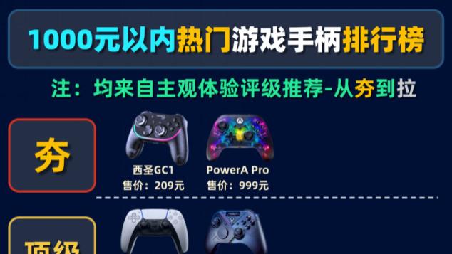 游戏手柄品牌有哪些？游戏手柄十大品牌排行榜