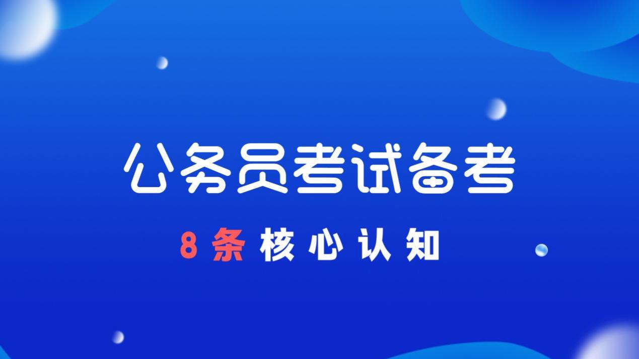 公务员考试备考8条核心认知实战总结