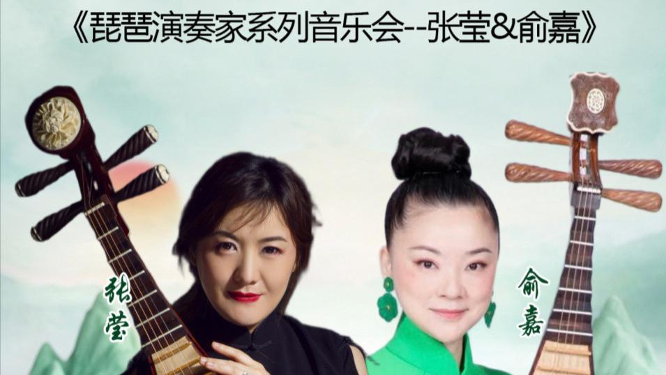 【乐通天下展播预告】3月6日《琵琶演奏家系列音乐会--张莹&俞嘉》