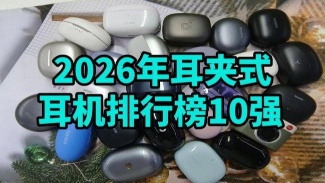 耳夹式蓝牙耳机怎么样？2026年耳夹式耳机排行榜10强