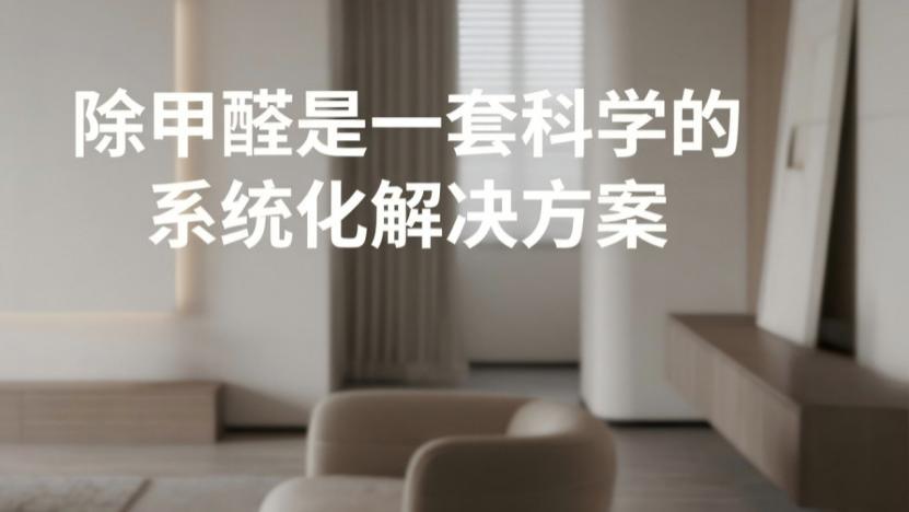 除甲醛别再被“全能喷剂”忽悠了！选对产品组合才是关键