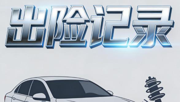 非本人车想查事故？如何查出险记录？3 招查核心出险信息