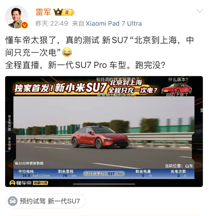 雷军都称太狠了。直播结果显示，新小米SU7 Pro从北京到上海，全程只充了一次电