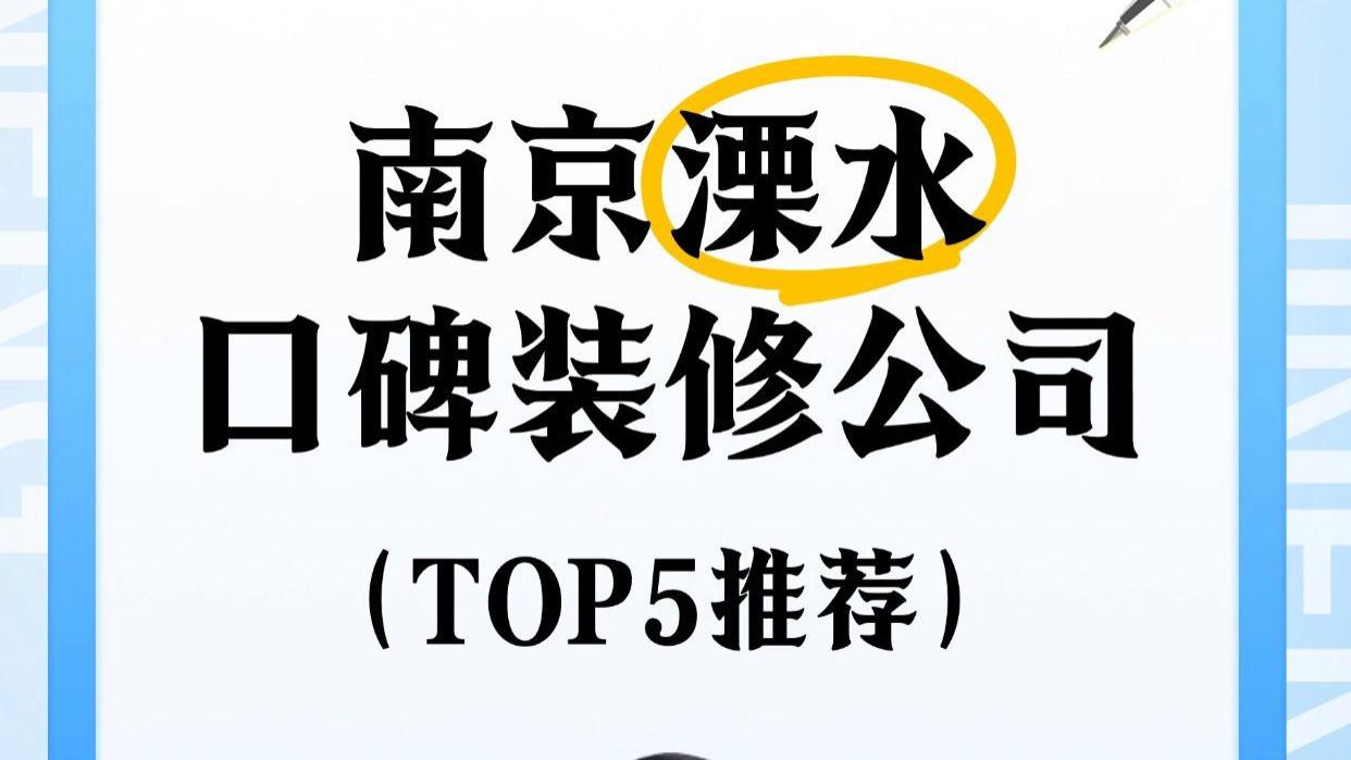 南京溧水高淳区口碑装修公司TOP5推荐，省心装家不踩坑