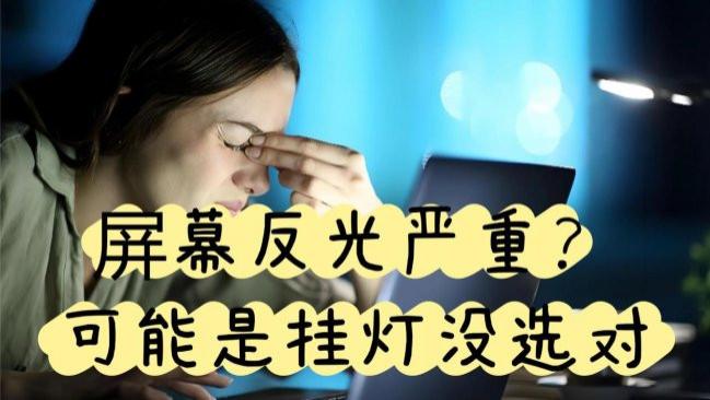 电脑挂灯是智商税吗？揭秘劣质屏幕挂灯带来的潜在影响！