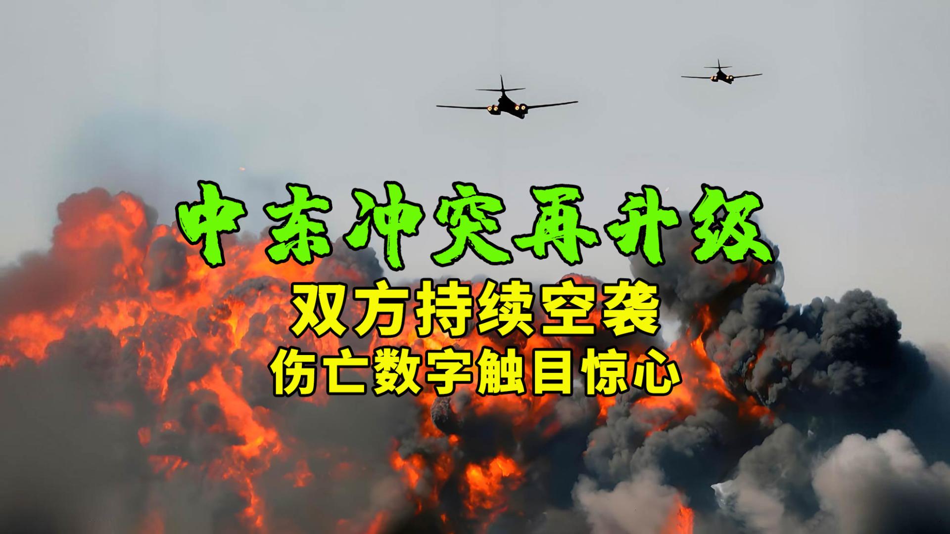 中东冲突再升级：双方持续空袭，伤亡数字触目惊心