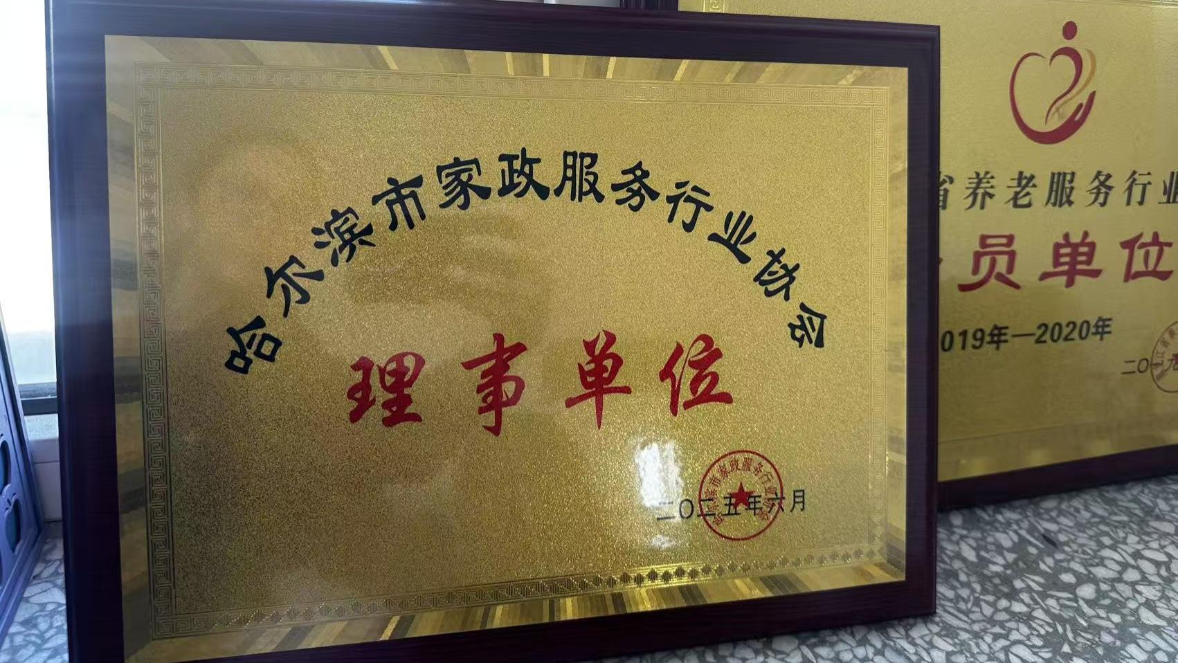 载誉进阶 再担重任｜28家政正式升级为哈尔滨家政服务行业协会理事单位
