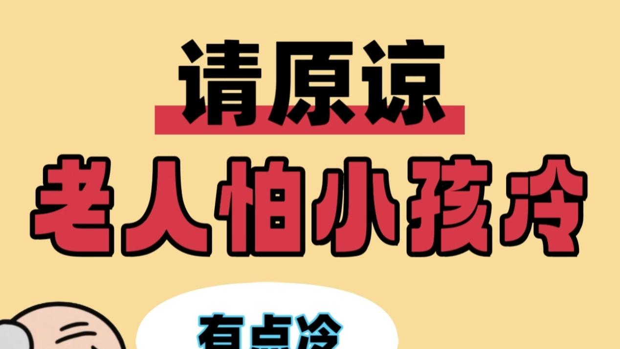 宝宝总被捂出汗？小心“有一种冷叫奶奶觉得你冷”