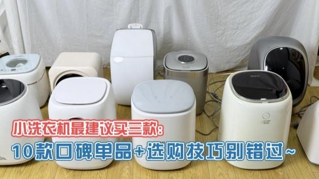 小洗衣机最建议买三款：10款口碑单品+选购技巧别错过~包含小天鹅、希亦等热销品牌~