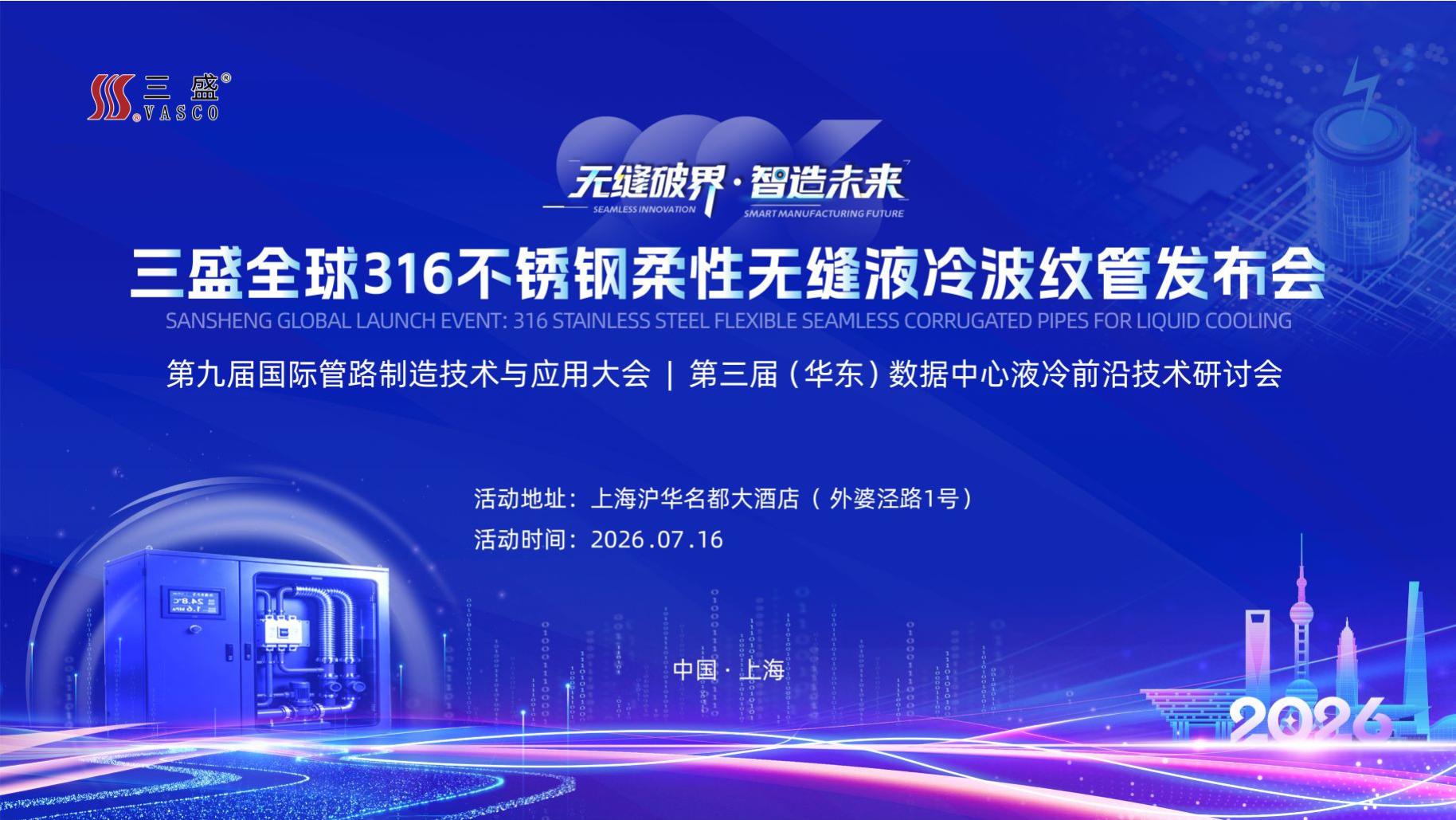 三盛科技：316不锈钢柔性无缝液冷波纹管发布会7月16日于上海召开