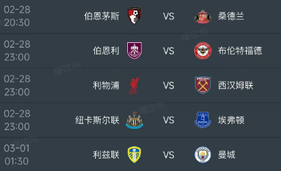 北京时间2月28日-3月1日凌晨，英超第28轮的赛程如下：

第一场20：30，