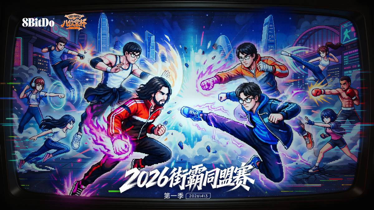 2026“八位堂杯”街霸同盟赛正式官宣，揭幕赛即将开启！