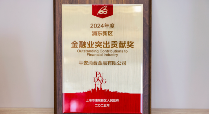 平安消费金融展现在金融创新领域的卓越成就，生动诠释责任担当