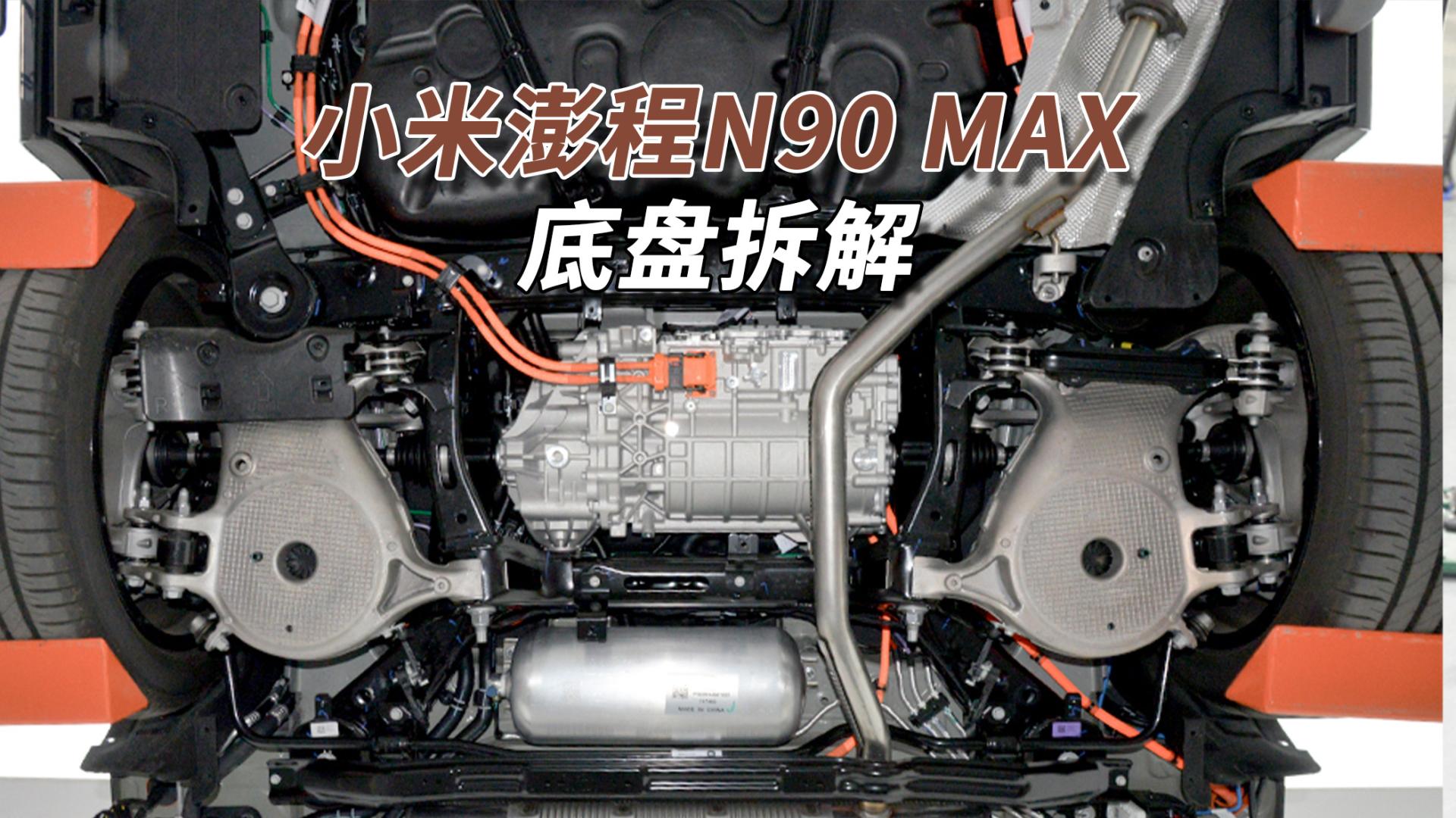 小米澎程N90拆车：这底盘用料不错，满满当当为一张床！