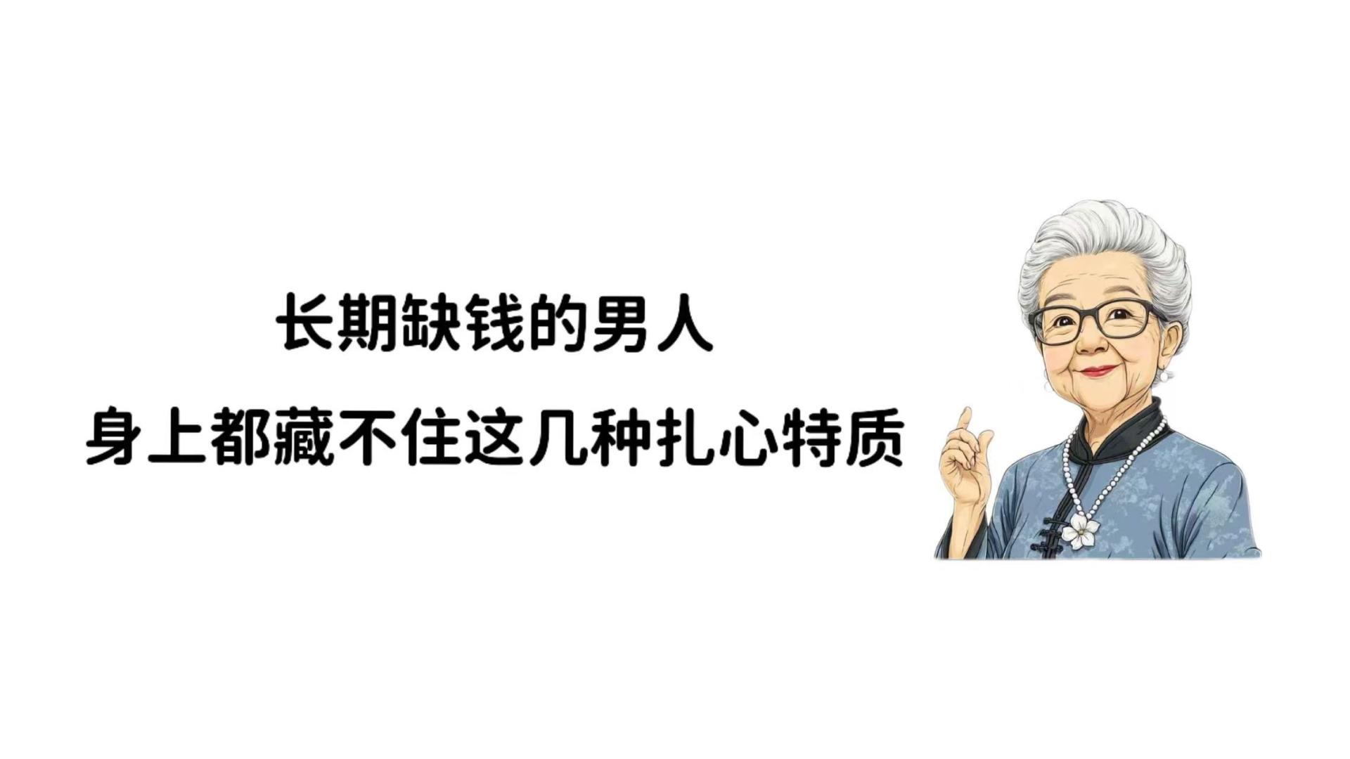 长期缺钱的男人，身上都藏不住这几种扎心特质