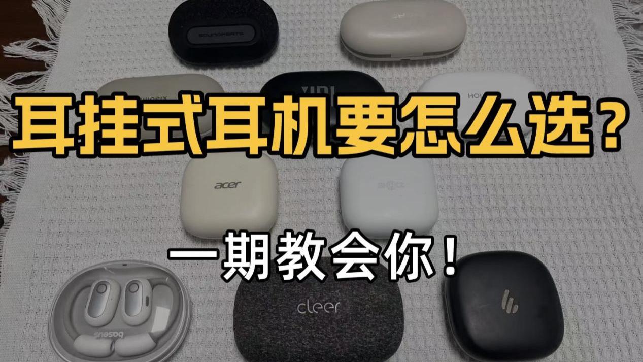 开放式耳机哪款好？热门耳挂式蓝牙耳机推荐