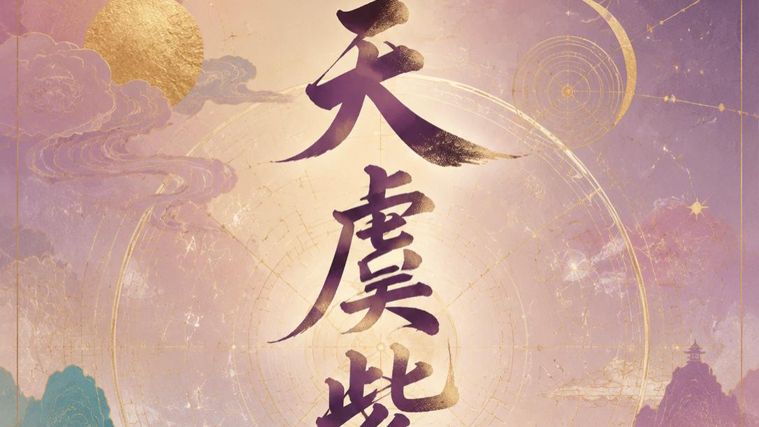 扎根正统典籍，还原紫微文化本来面目