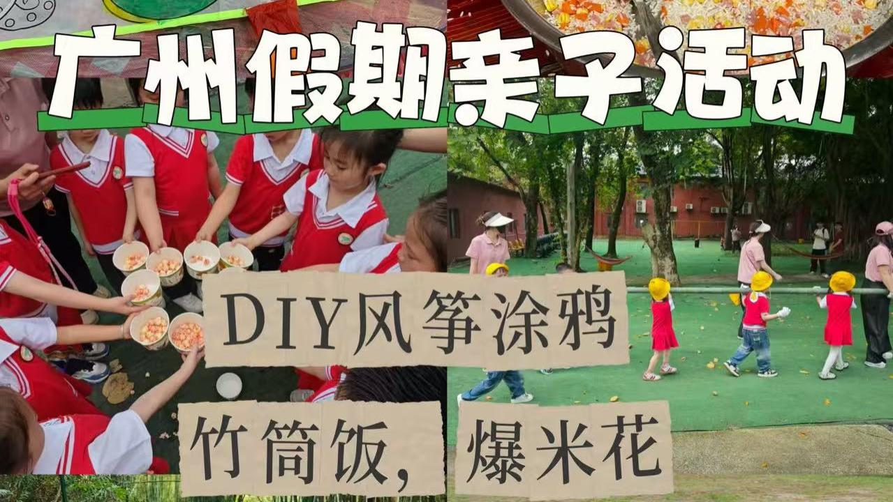 广州周末遛娃✨涂鸦风筝+竹筒饭+爆米花太治愈了