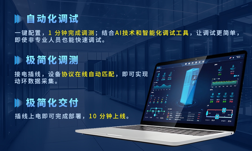 自主可控单机柜监控解决方案，极简交付省本提效全场景适配