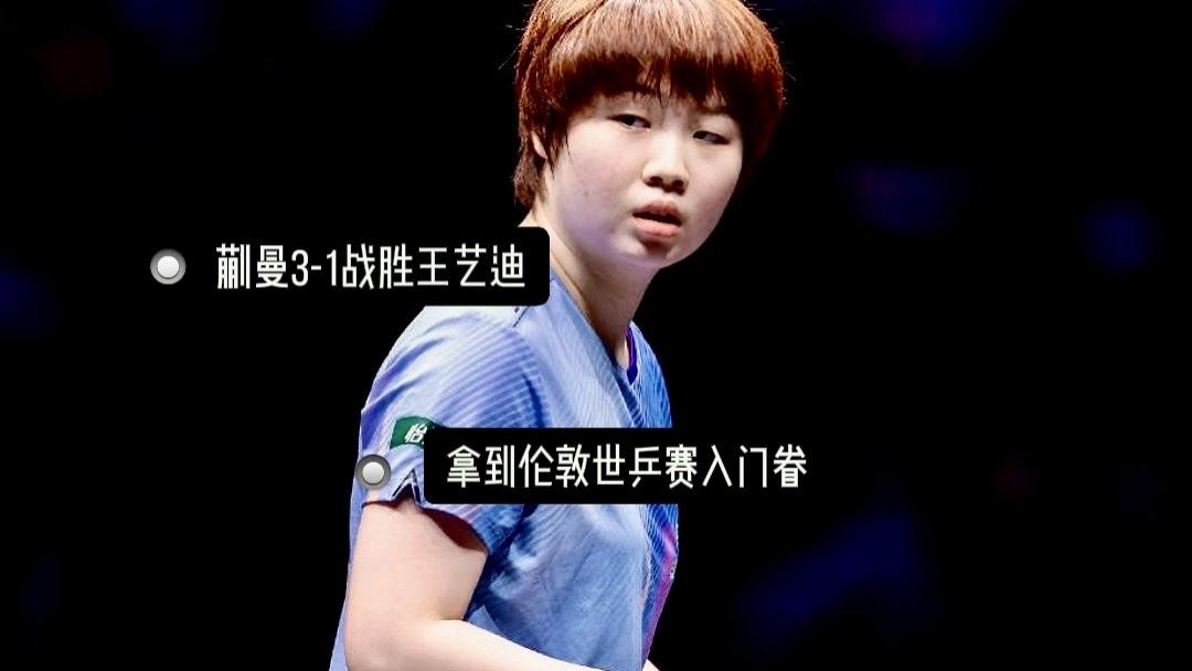 官宣! 蒯曼3-1战胜王艺迪，锁定世乒赛入门眷，陈熠半决赛出局