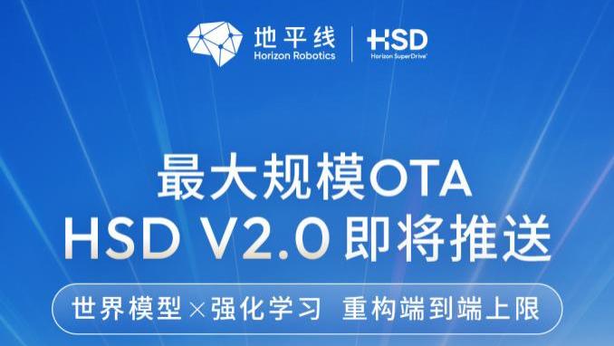 最大规模OTA！世界模型×强化学习，地平线HSD V2.0重构端到端上限