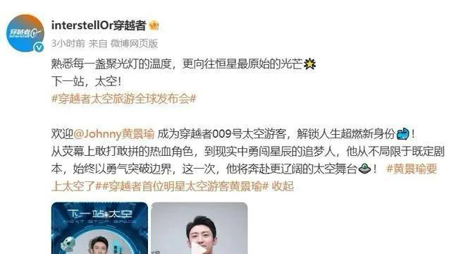 黄景瑜300万抢到中国首张商业太空船票！2028年坐国产飞船上天