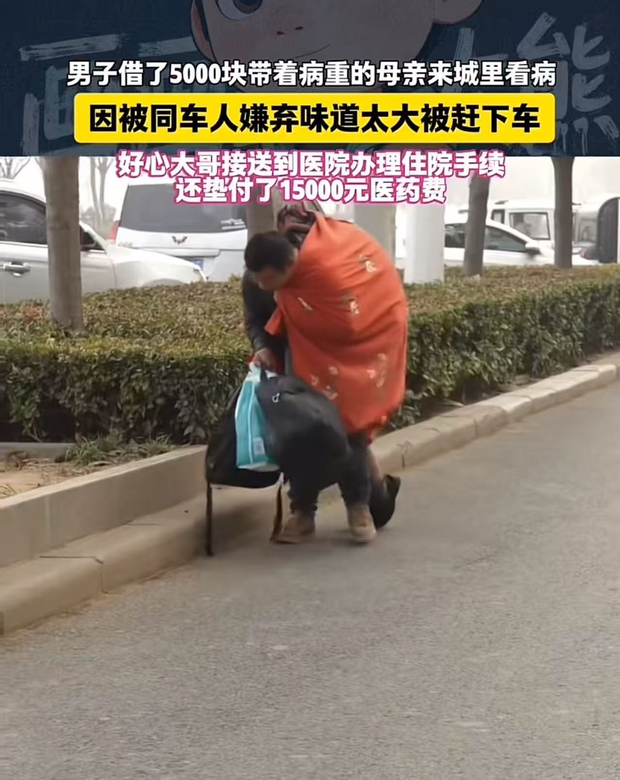男子借了5000块钱待病重的母亲来横沥看吧，因被同车人嫌弃味道太大被赶下车，好心