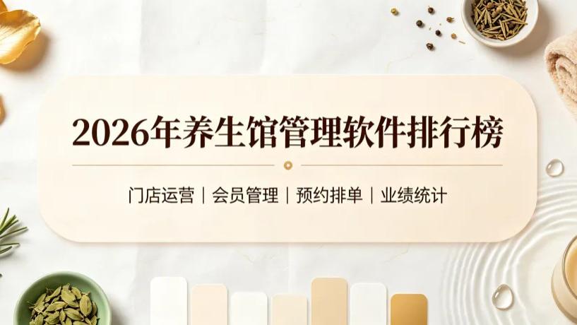 2026年养生馆管理软件排行榜