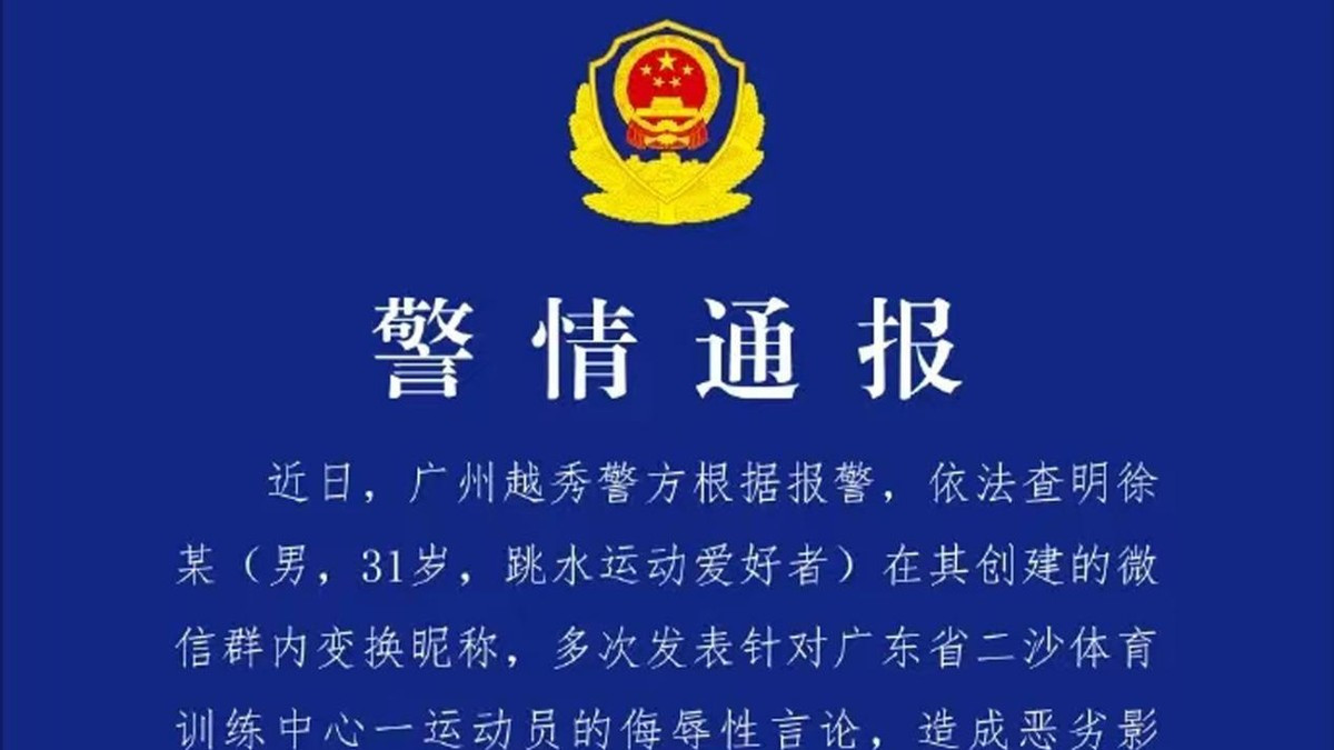 微信群侮辱运动员被行拘：网暴追责，从来没有“法外之地”