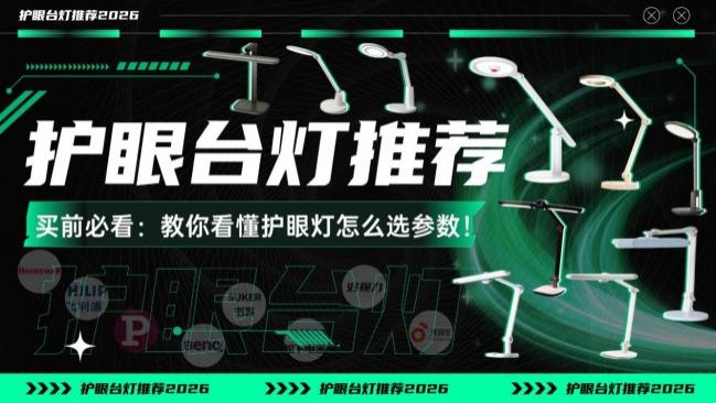 ​护眼台灯推荐2026：书客、霍尼韦尔、明基、柏曼、护眼台灯哪个好？护眼台灯怎么选择？教你看懂护眼灯