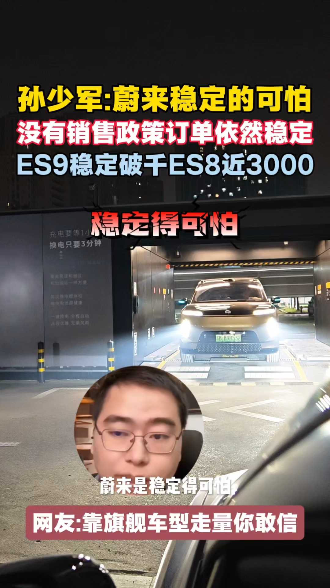 孙少军：蔚来稳定的可怕！没有销售政策订单依然稳定！