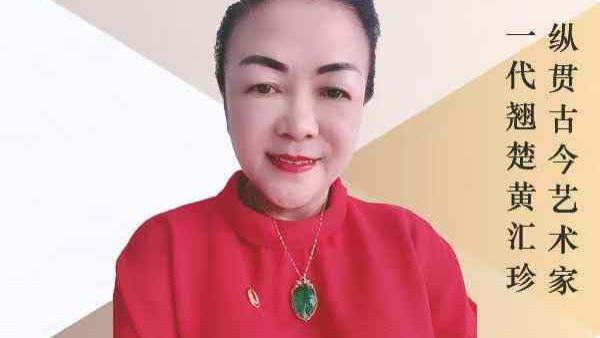 黄汇珍——环球文艺巅峰金奖大家